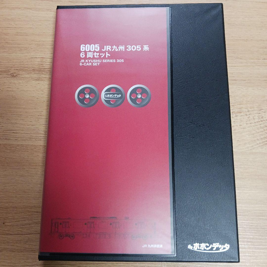 ポポンデッタ　6005　JR九州　305系　6両セット