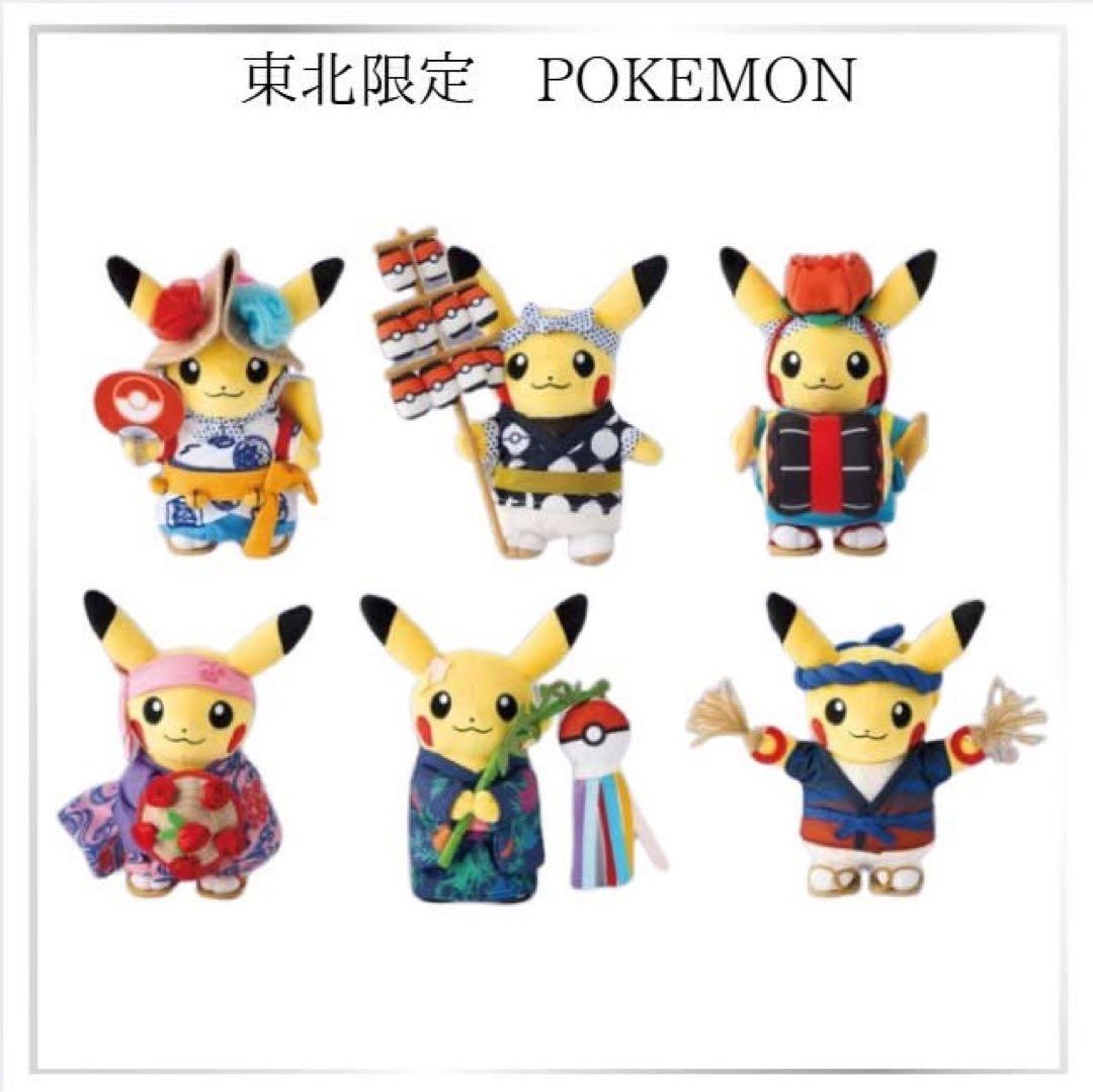 東北限定 ピカチュウ ぬいぐるみ 6体セット
