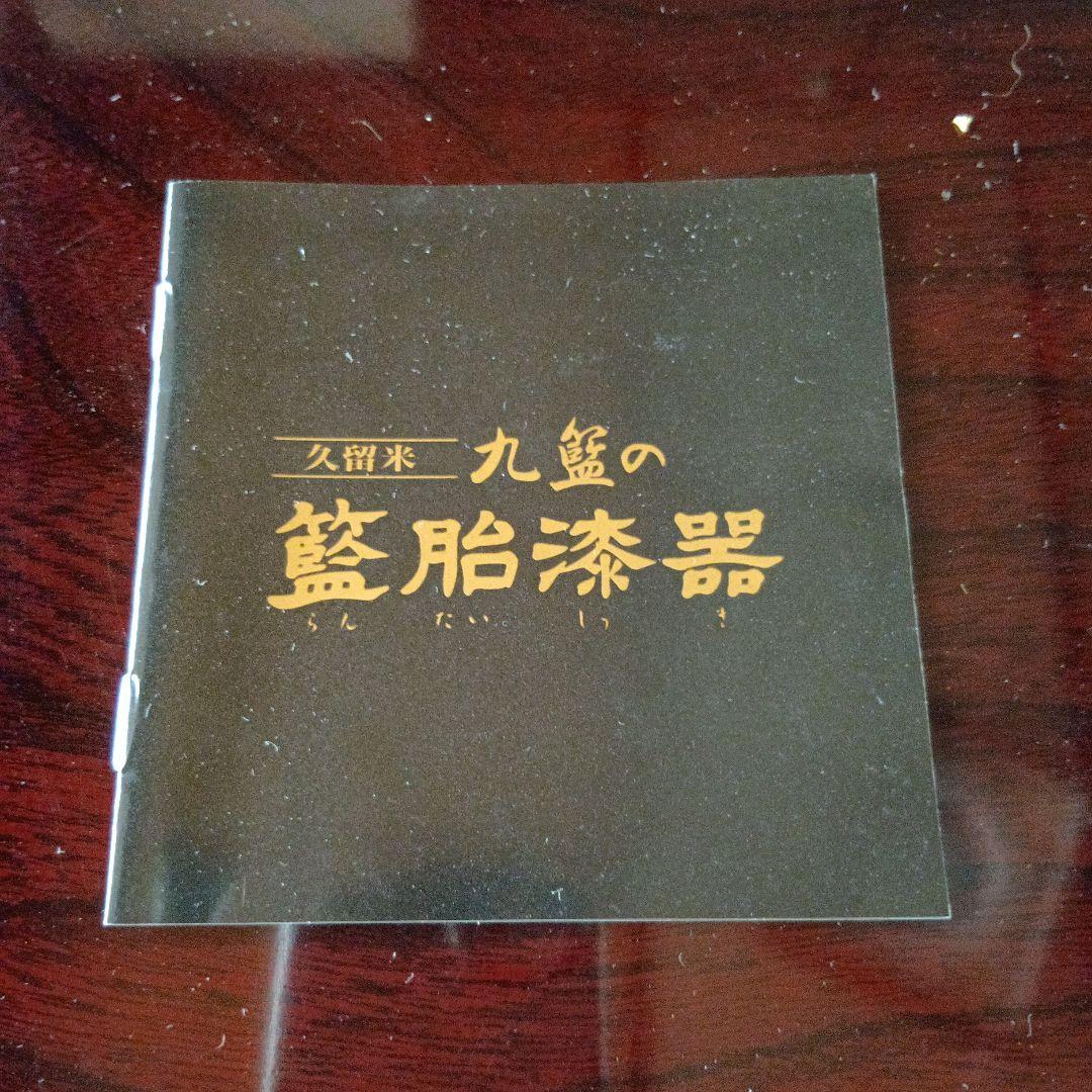 籃胎漆器　花籠