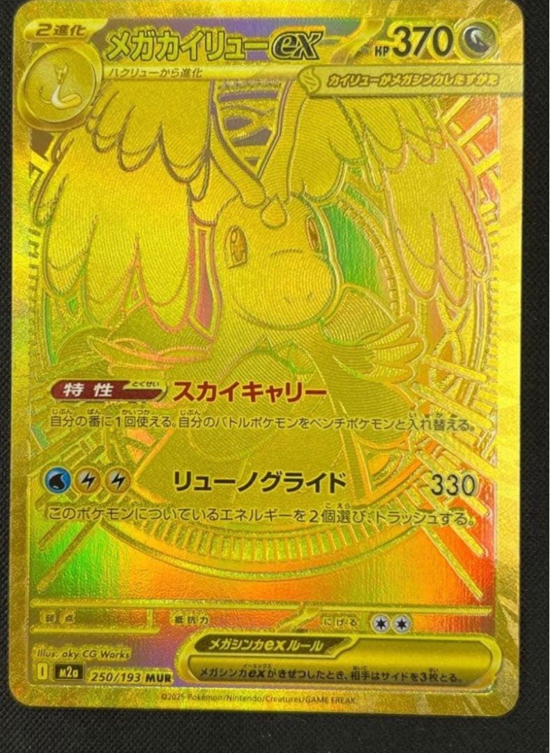 り*く様 メガカイリューex　MUR メガゲンガーMA 他　ハイクラスパック