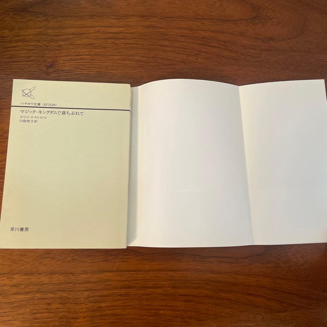 マジック・キングダムで落ちぶれて　帯付き　ちらし付き　初版本　希少本