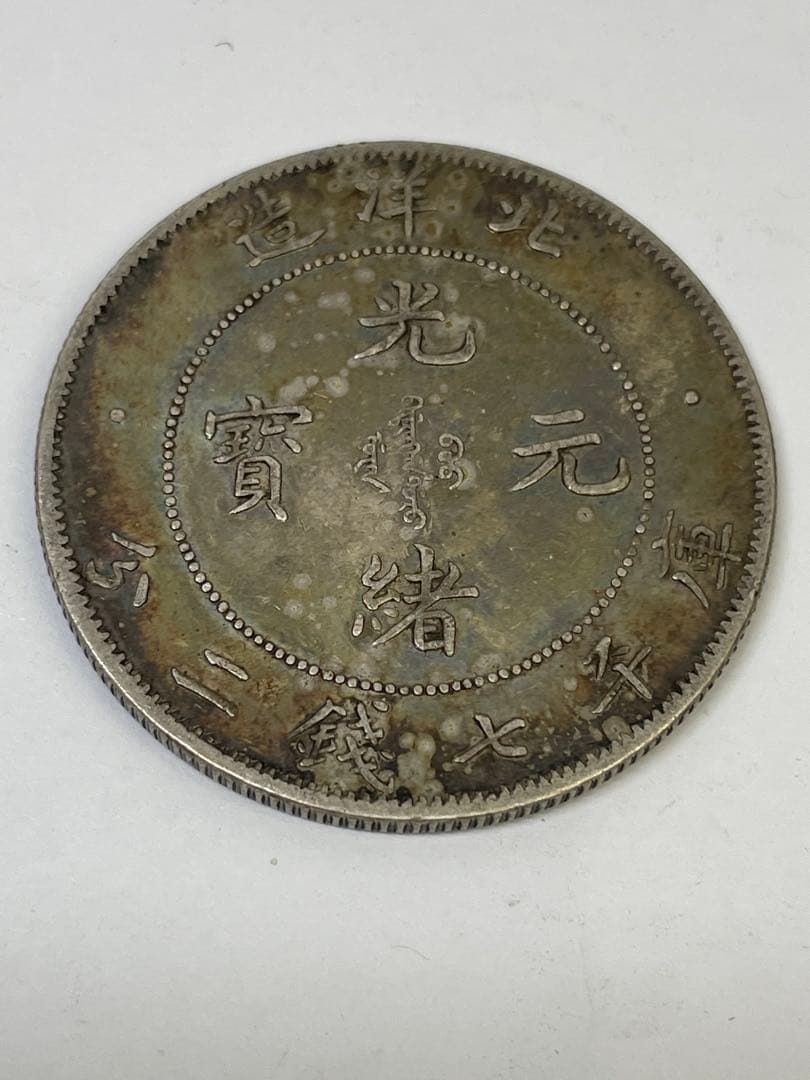 中国古銭 光緒元寶 北洋造 庫平七銭二分銀貨 世界 アジア 古銭 アンティーク