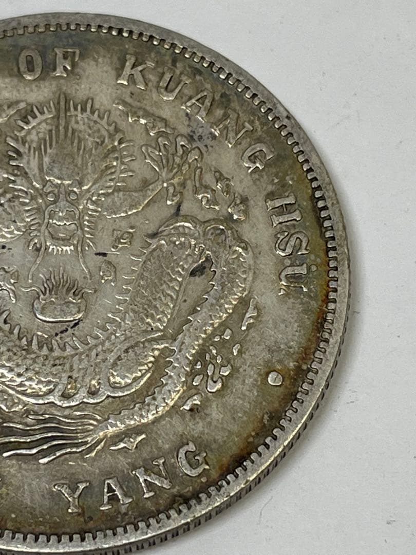 中国古銭 光緒元寶 北洋造 庫平七銭二分銀貨 世界 アジア 古銭 アンティーク