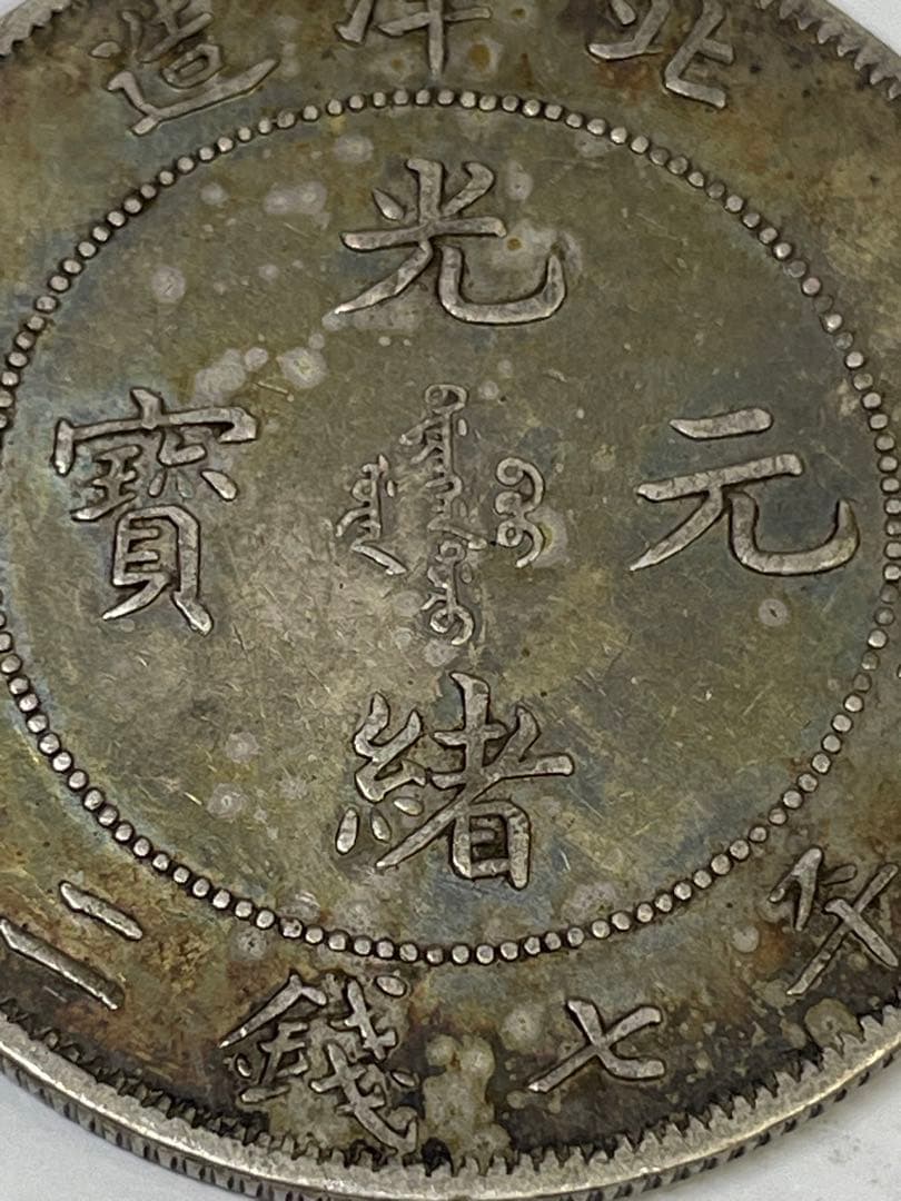 中国古銭 光緒元寶 北洋造 庫平七銭二分銀貨 世界 アジア 古銭 アンティーク