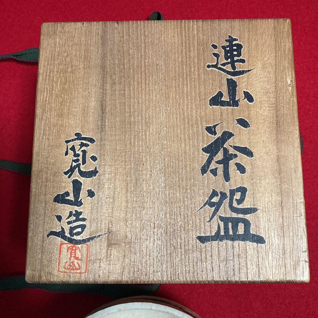 茶道具　茶碗　連山茶碗　新開寛山造　共箱　／茶道　利休
