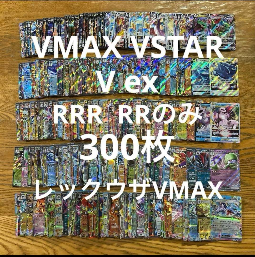 【VMAX VSTAR V ex RRR RR300枚】レックウザVMAX、V③