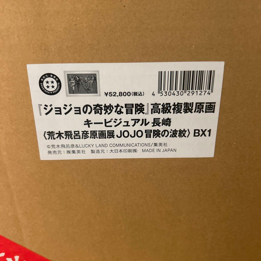 ジョジョ展 複製原画 ジョジョの奇妙な冒険 金沢 長崎 2点セット
