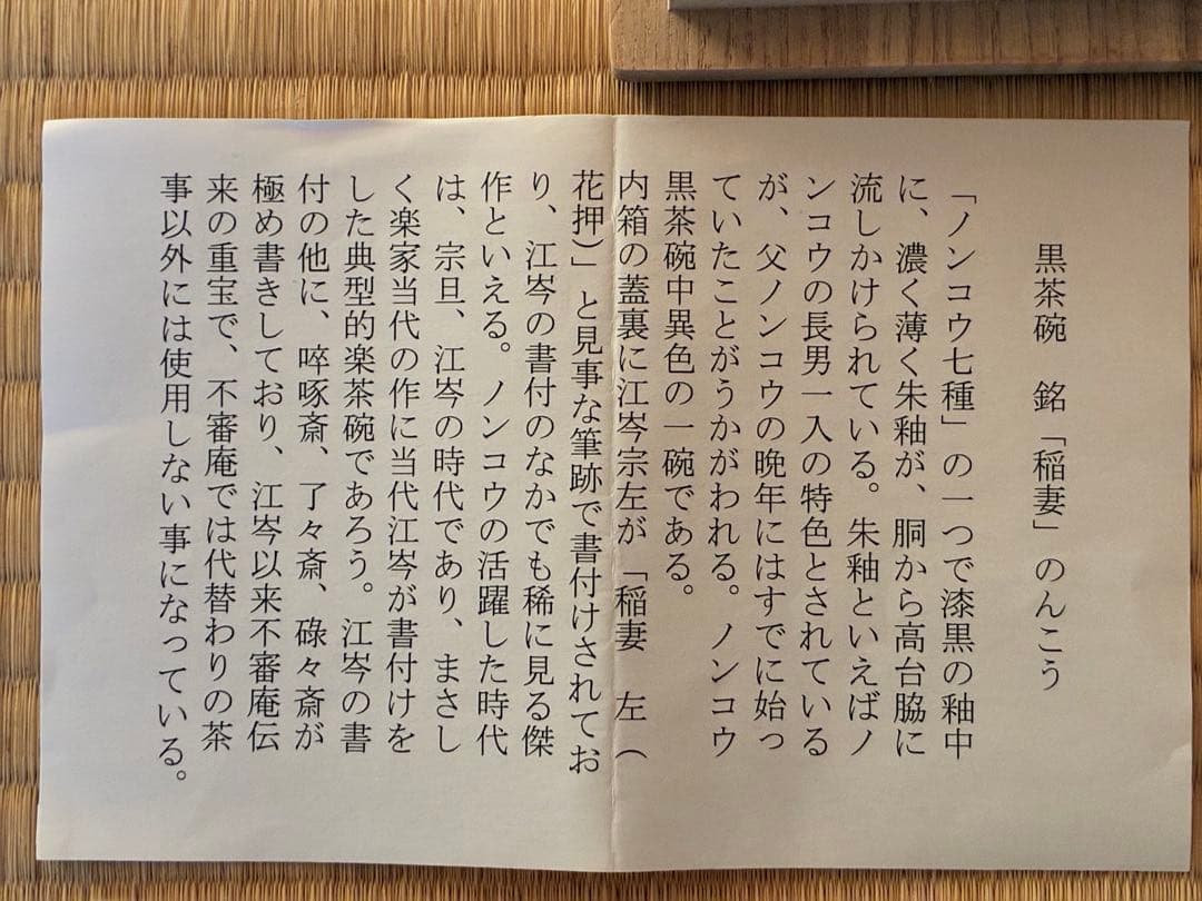 茶道具『のんこう 黒楽「稲妻」の写し』 昭楽造