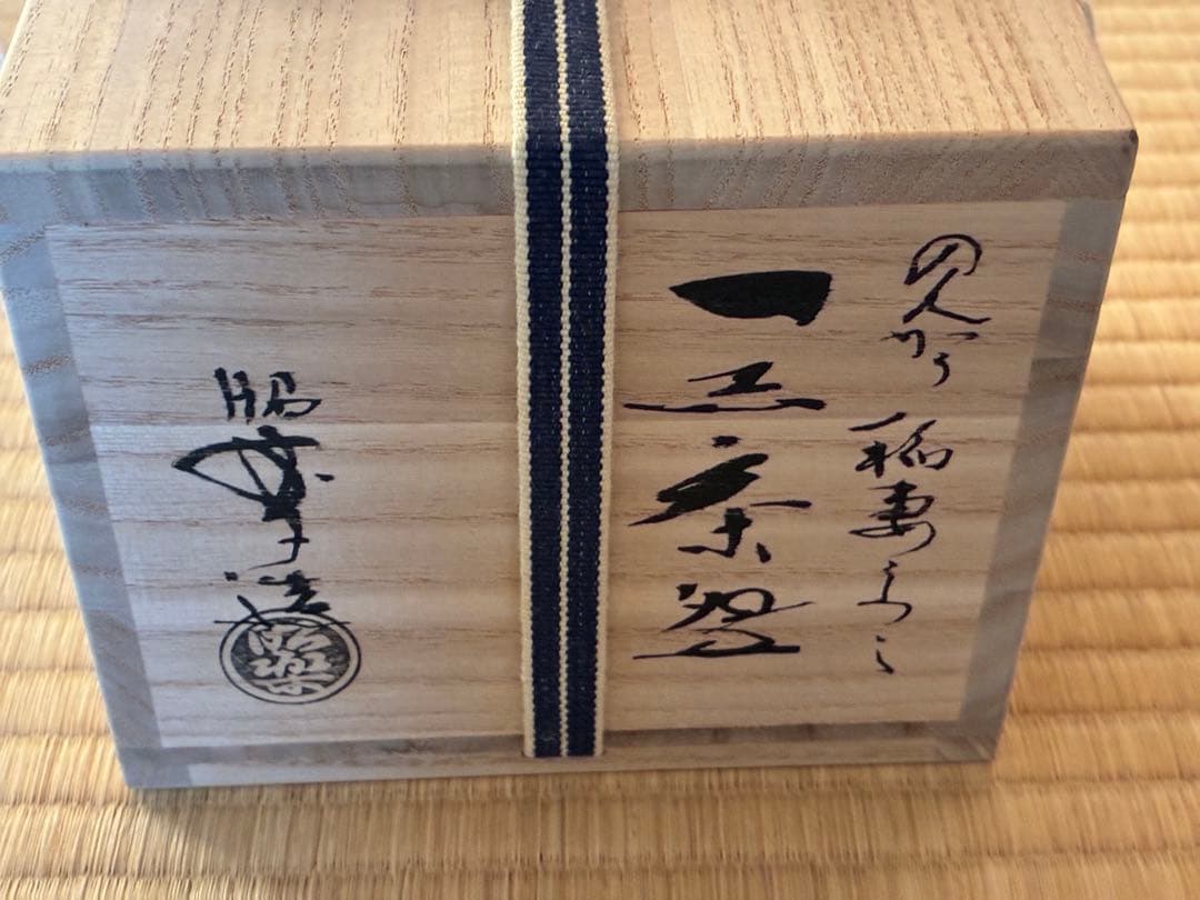 茶道具『のんこう 黒楽「稲妻」の写し』 昭楽造