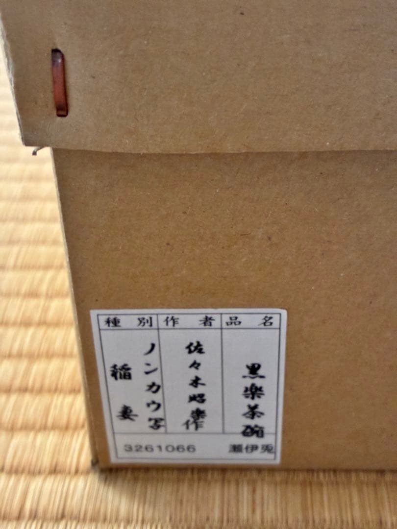 茶道具『のんこう 黒楽「稲妻」の写し』 昭楽造