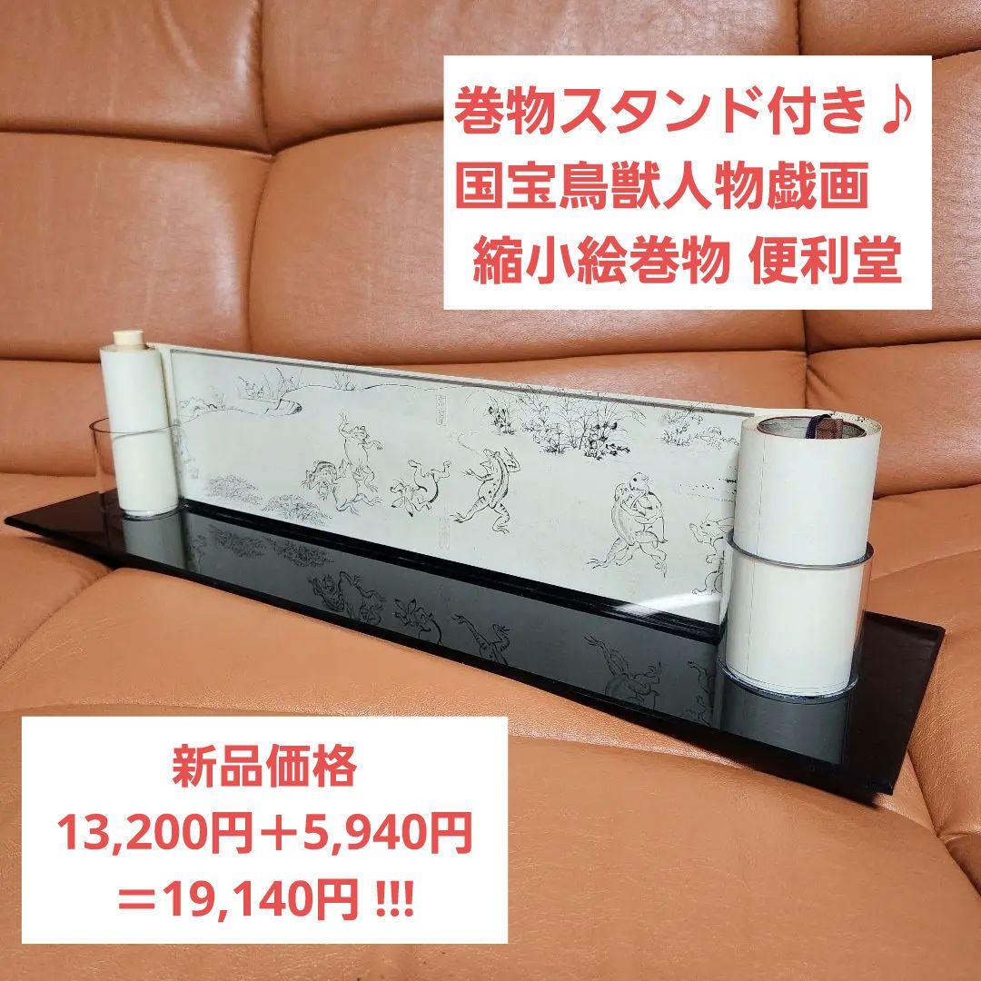 【巻物スタンド付き】国宝鳥獣人物戯画　縮小絵巻物　高山寺蔵　便利堂