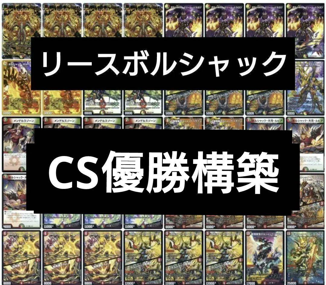 【CS優勝構築】リースボルシャック