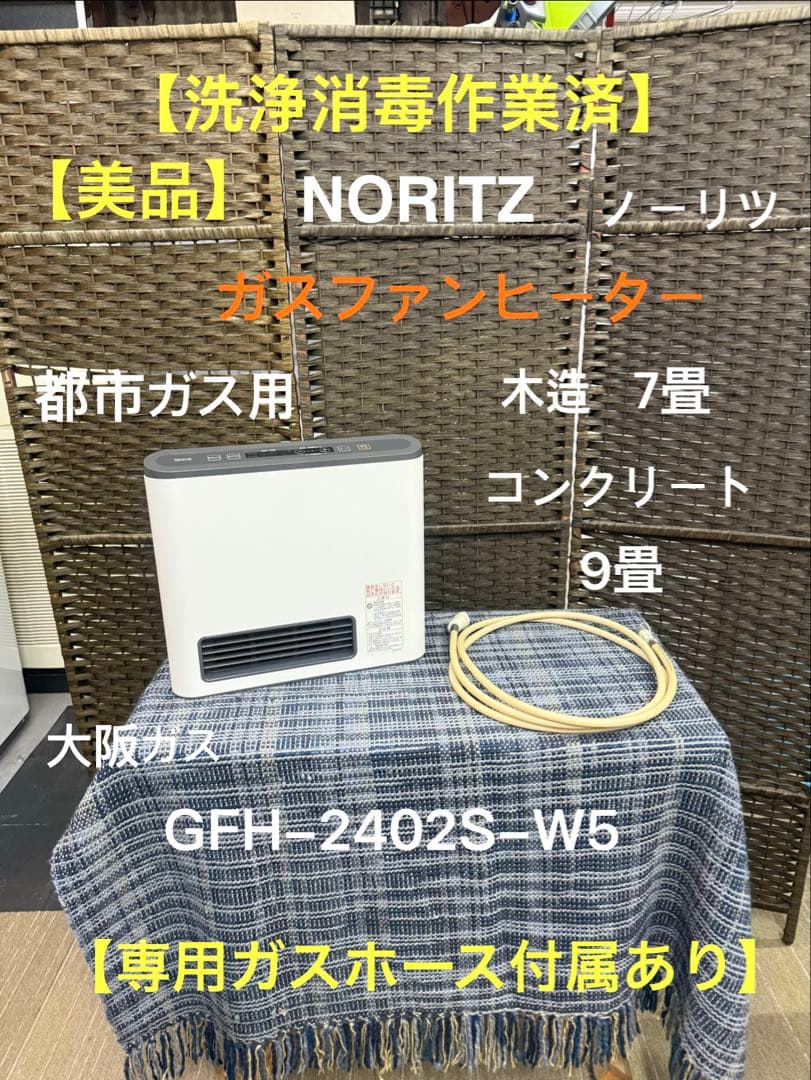 【洗浄消毒作業済】ノーリツ　ガスファンヒーター　都市ガスGFH-2402S-W5