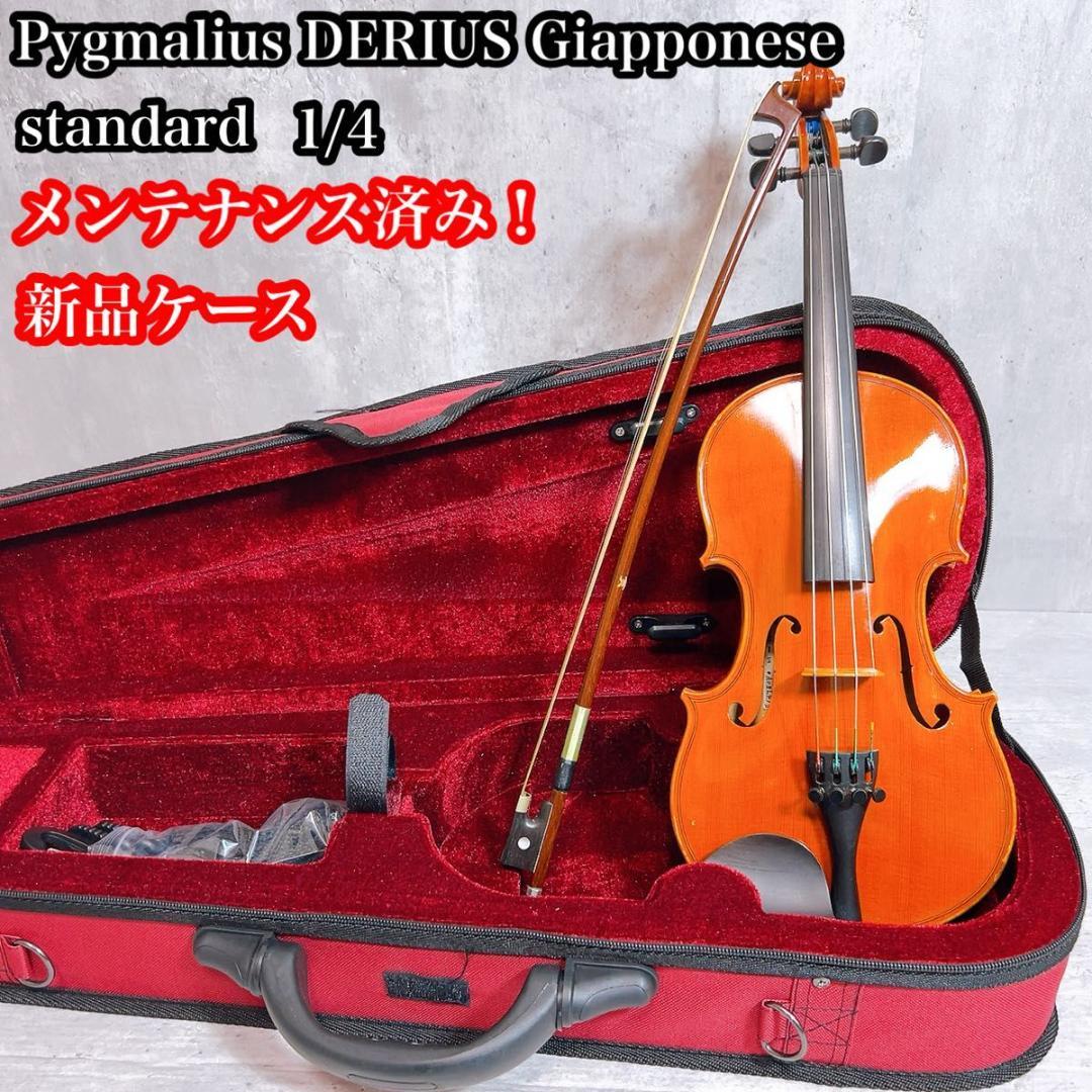メンテナンス済み！　バイオリン　ピグマリウス　デリウス　スタンダード　1/4
