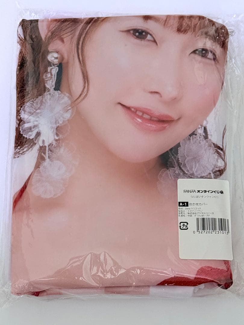 うんぱい　FANZA オンラインくじ　抱き枕カバー　【極美品】