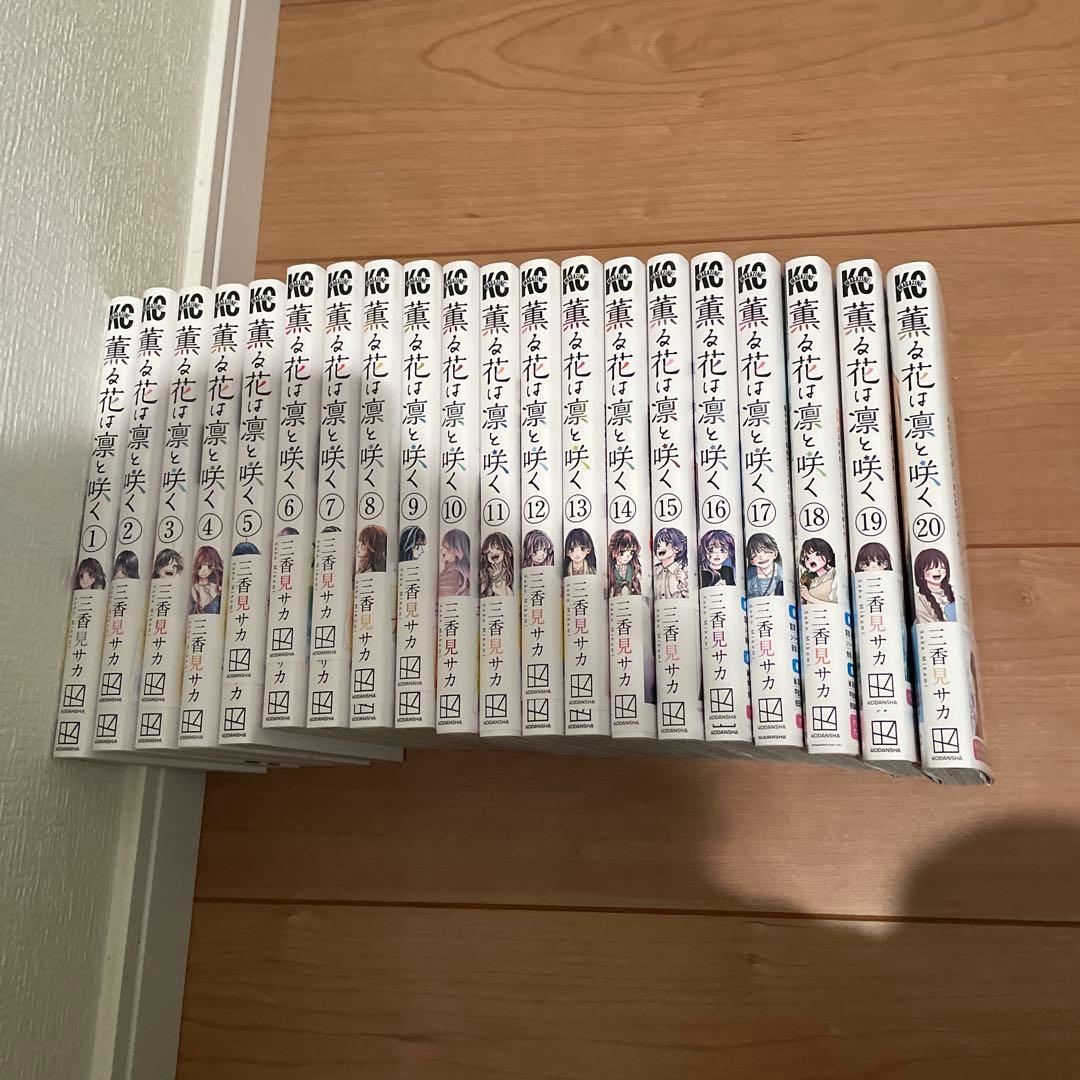 薫る花は凛と咲く　1巻〜20巻