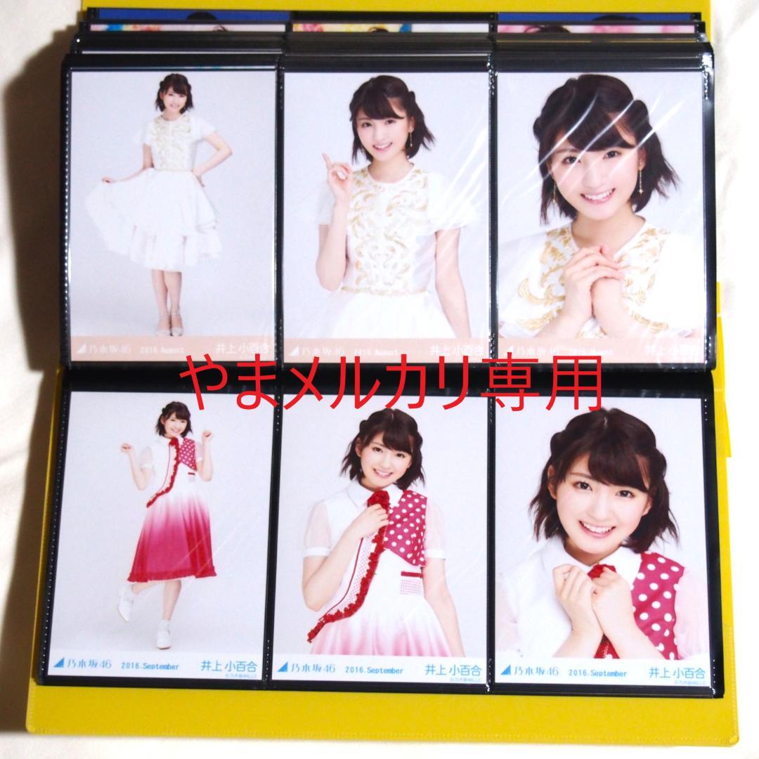 乃木坂46 井上小百合 生写真 2016年版 まとめ売り その①