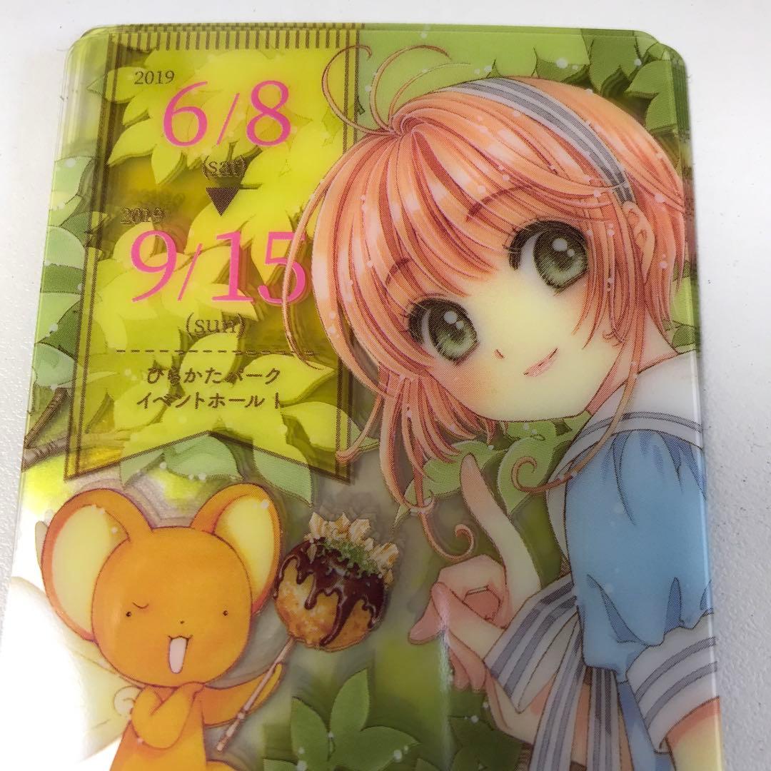 カードキャプターさくら　ひたかたパーク来場者特典