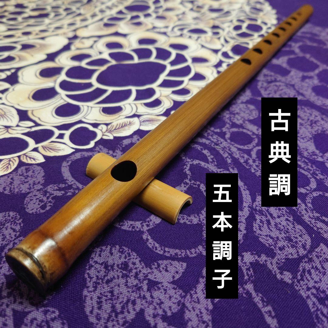 篠笛　五本調子　古典調　拭漆