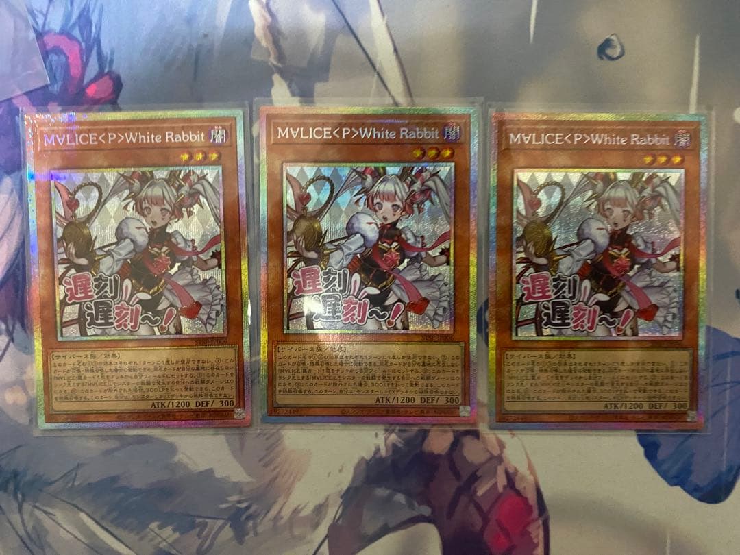 遊戯王 M∀LICE<P>WhiteRabbit ホワイトラビットプリシク　3枚