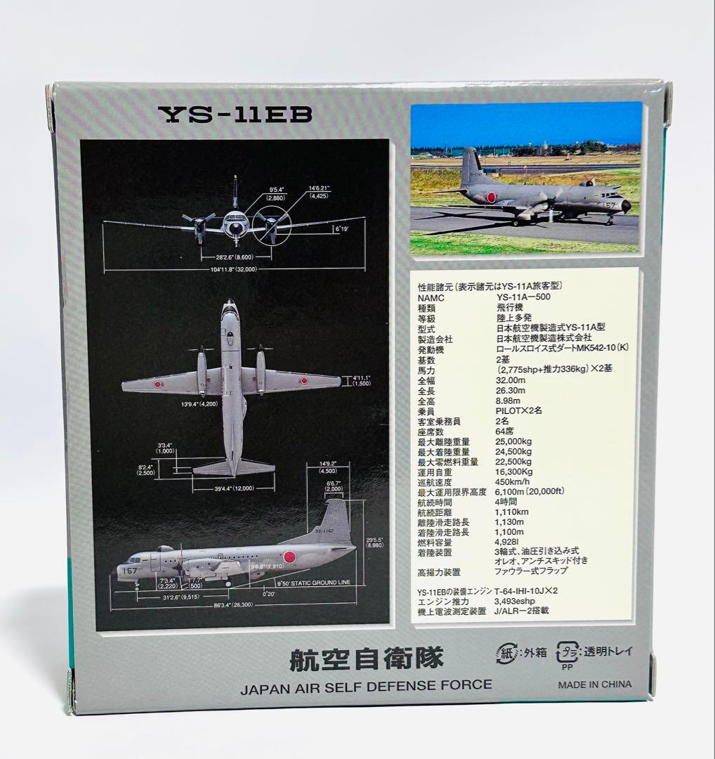 全日空商事 1/200 YS-11EB 航空自衛隊