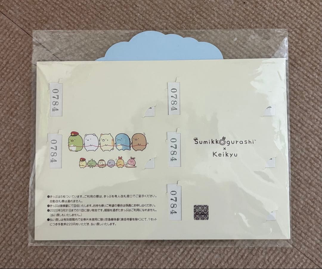 【未使用】京急　すみっコぐらし 記念切符