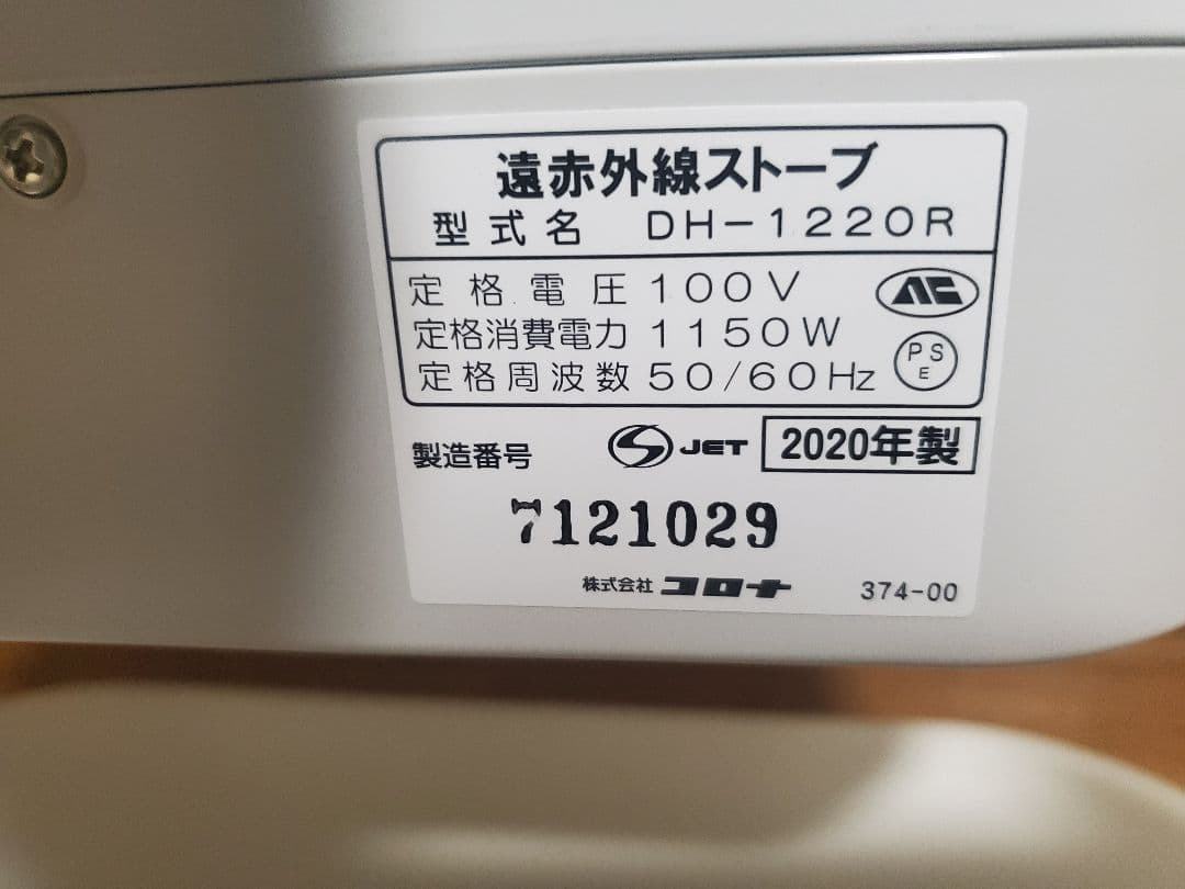 コロナ遠赤外線ヒーターDH-1220Rコアヒーター