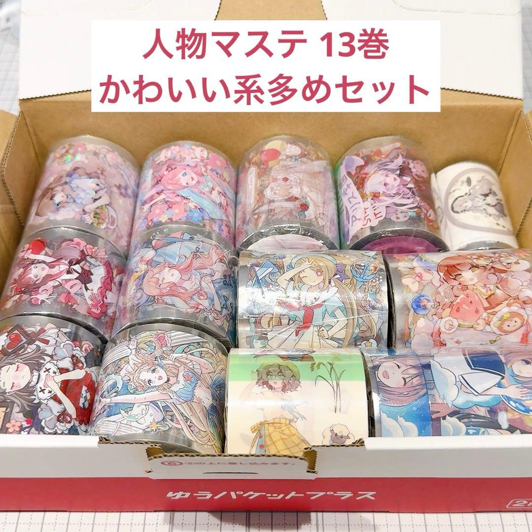 【かわいい系多め】人物マステ 13巻 新品 まとめ売り 海外マステ