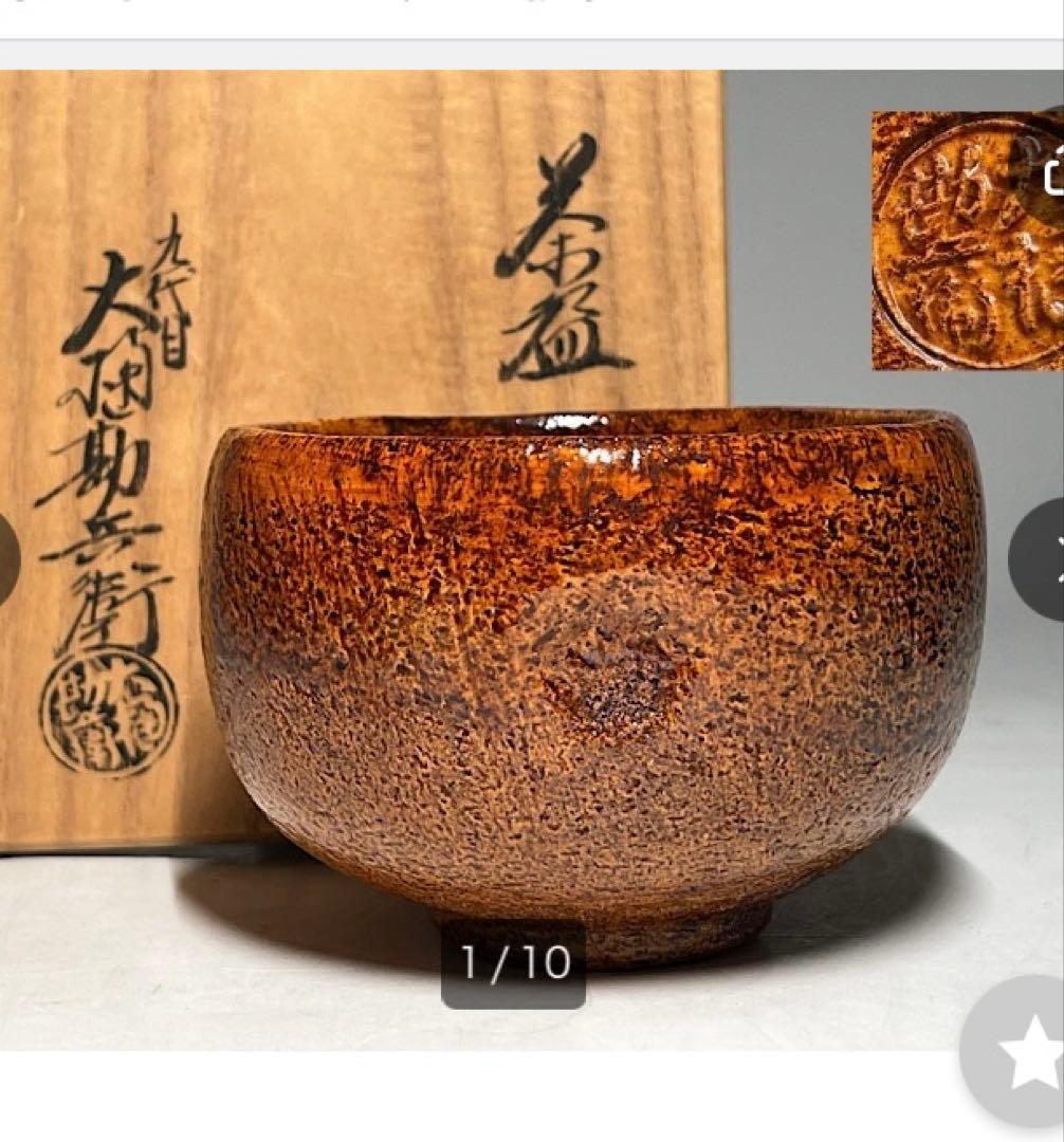 大樋勘兵衛（九代目）　大樋焼　茶碗　共箱　共布　栞