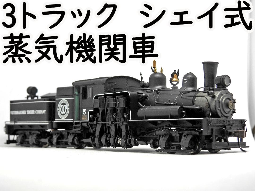 HOゲージ　80トン3トラック シェイ式蒸気機関車(バックマン)