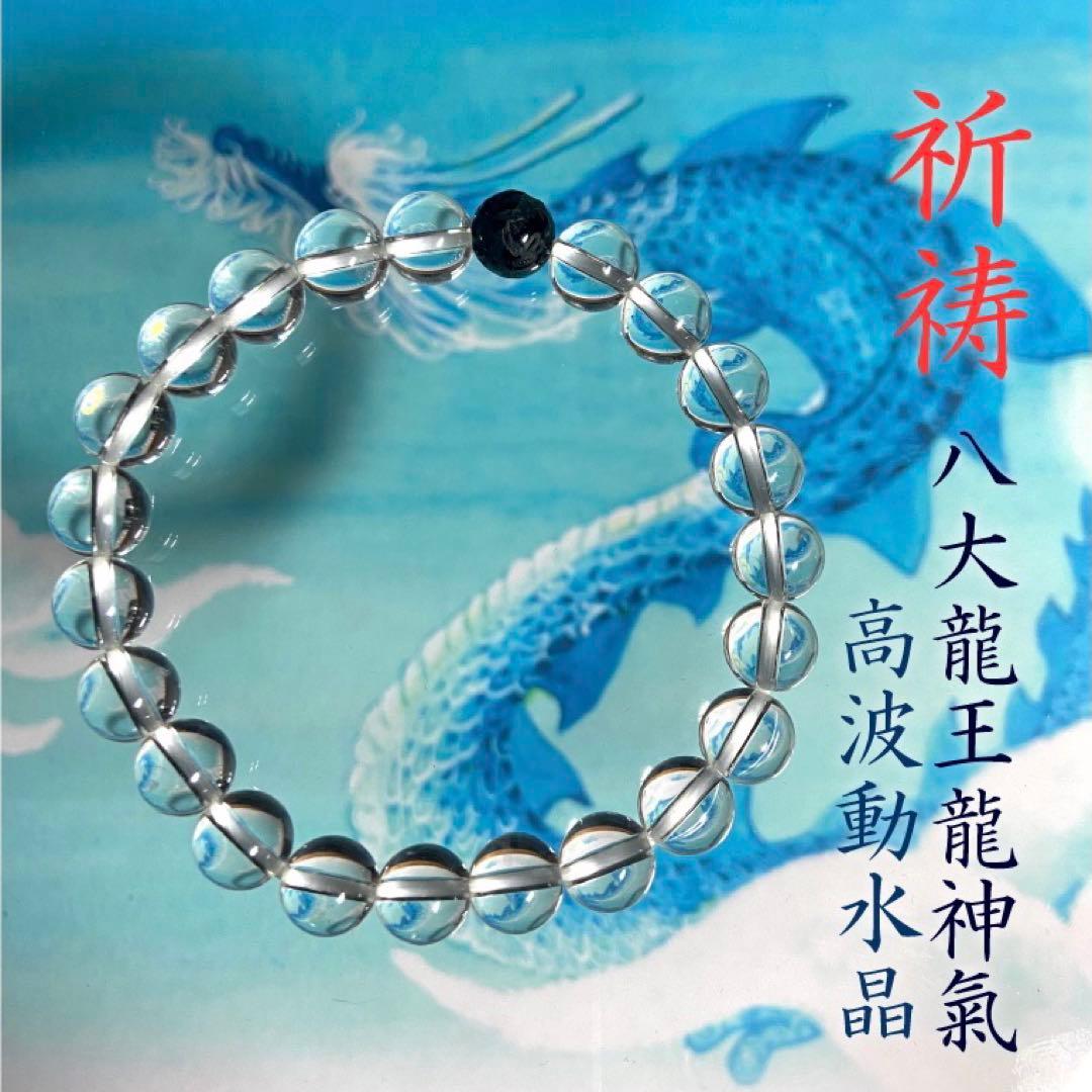 ◆祈祷◆八大龍王と繋がる◆水晶ブレス◆