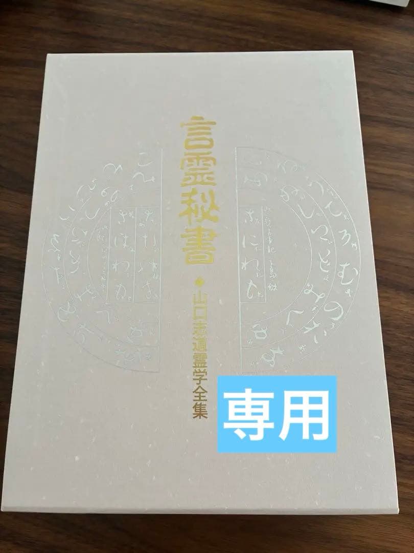 言霊秘書　山口志道霊学全集　大宮司朗監修　久米晶文校訂