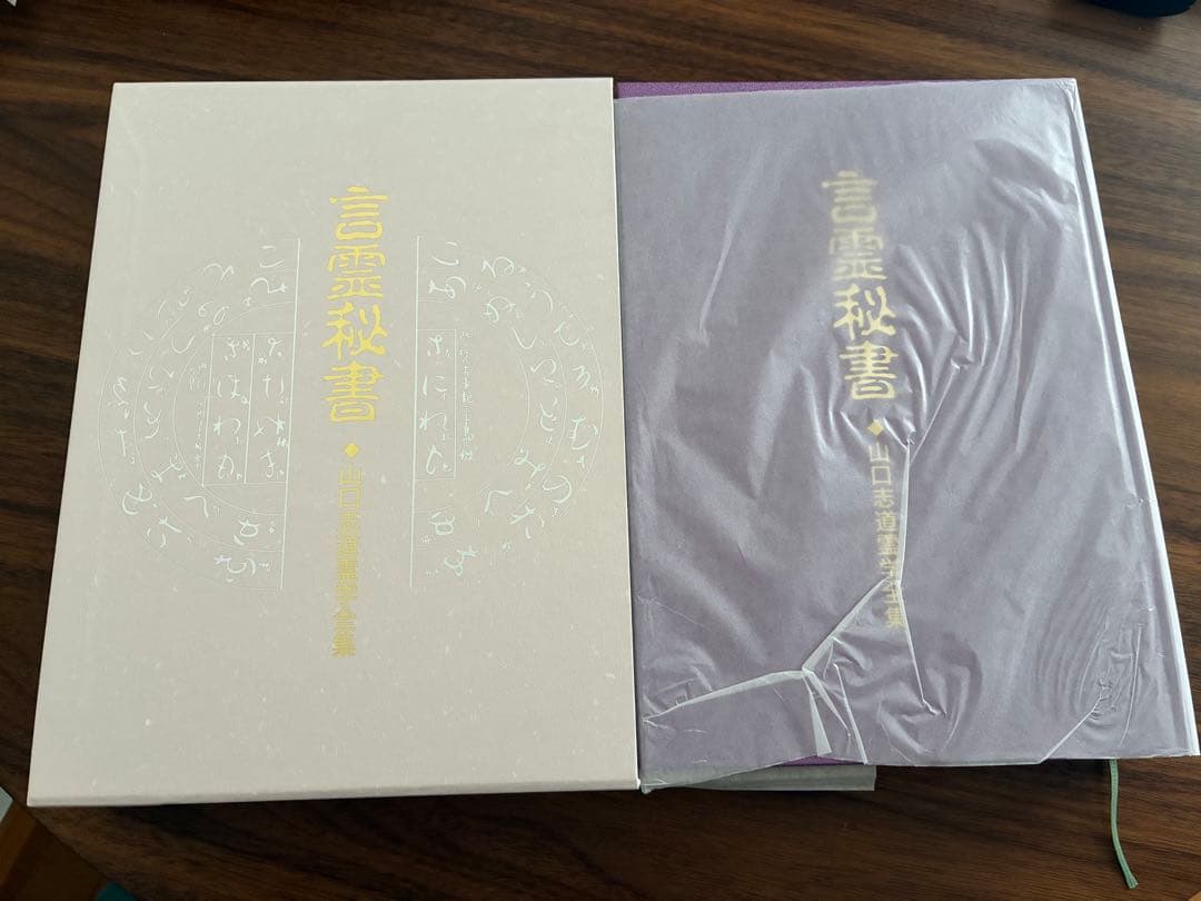 言霊秘書　山口志道霊学全集　大宮司朗監修　久米晶文校訂