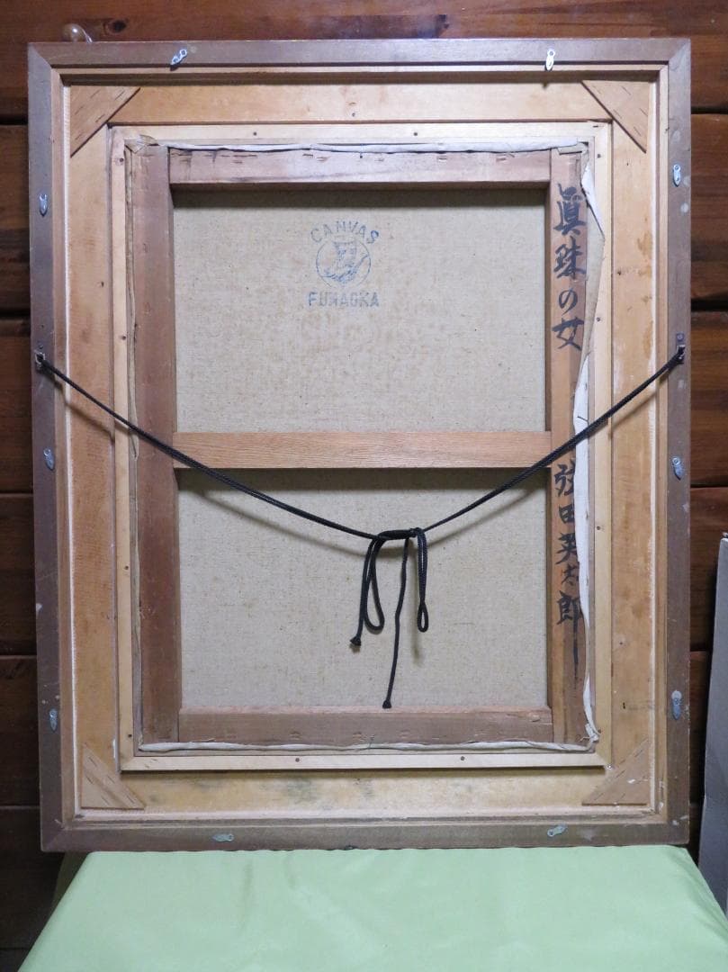 SDG♻️　弦田英太郎　「真珠の女」　油彩　P12号　大作　女性画の巨匠