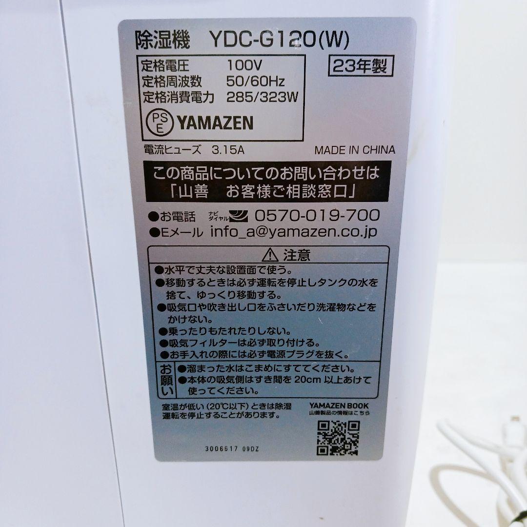 ◎☆★山善 衣類乾燥 除湿機 コンプレッサー式 YDC-G120(W) ホワイト