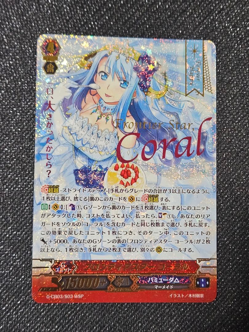 フロンティアスター コーラル wsp