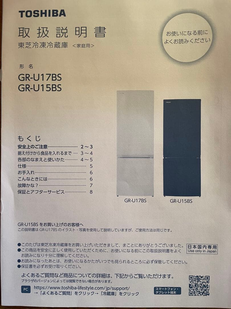TOSHIBA GR-U15BS (W) 冷蔵庫 153L 2022年製