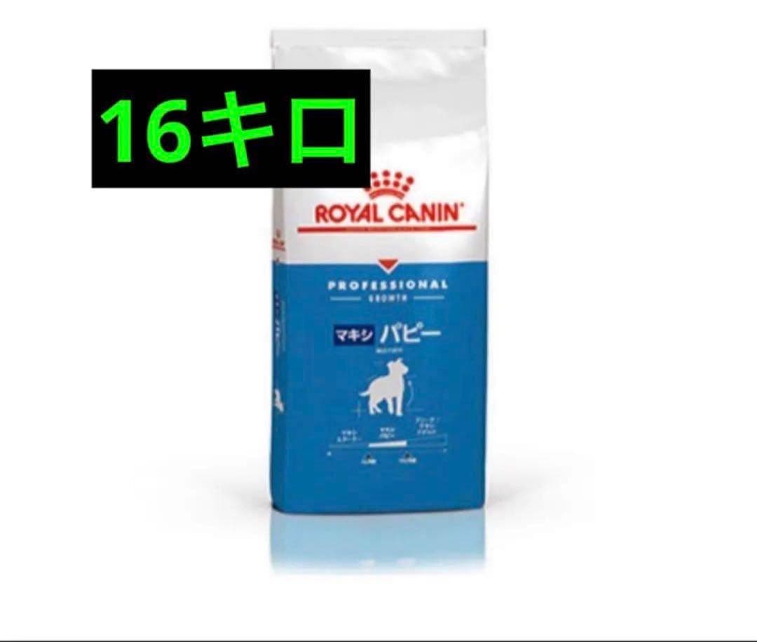  CANIN ロイヤルカナン ￼￼マキシ パピー 16キロ