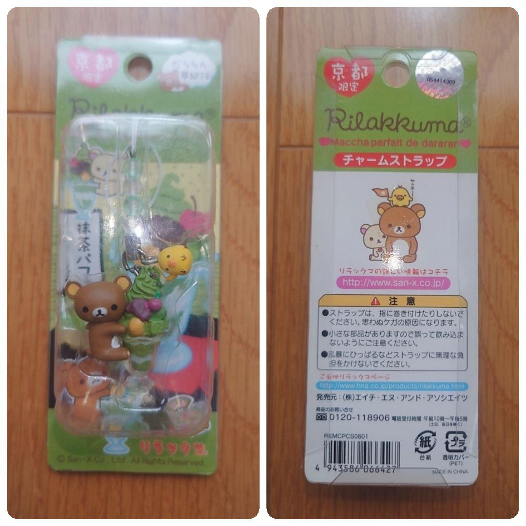 リラックマ 山手線 山形 新潟 那須 飛騨 群馬 千葉 三重 京都 長崎 大阪