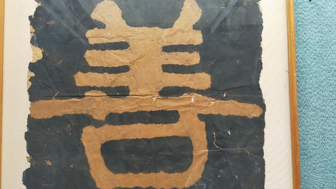 泰山金剛経の拓本「善持一念」4枚セット