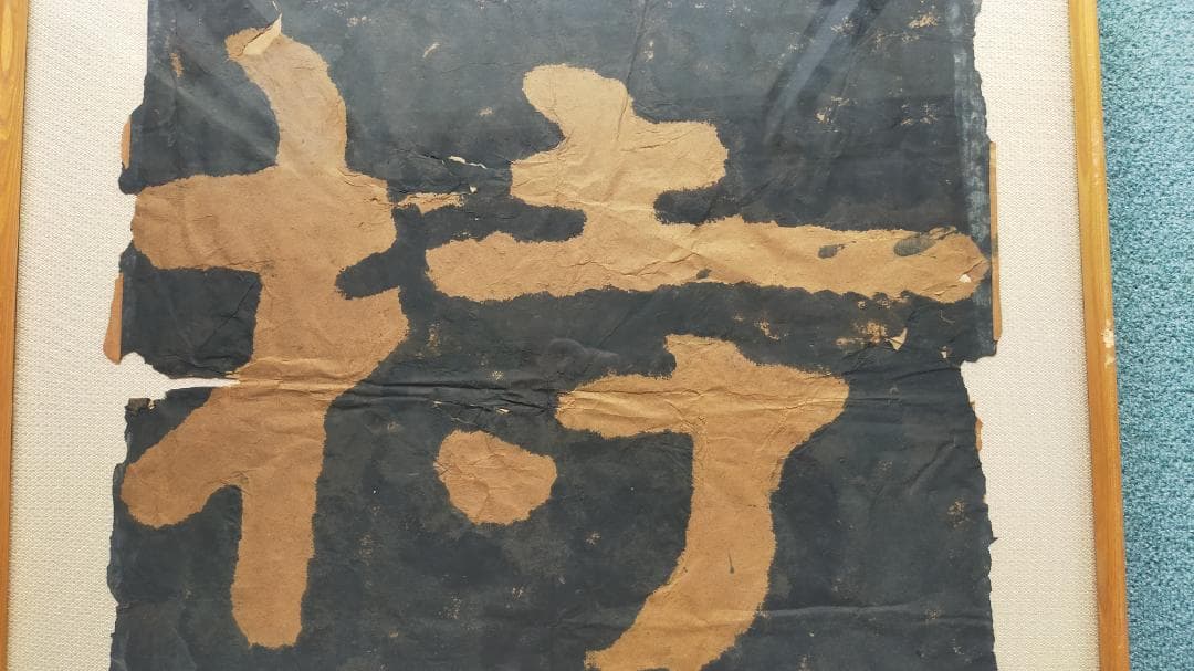 泰山金剛経の拓本「善持一念」4枚セット