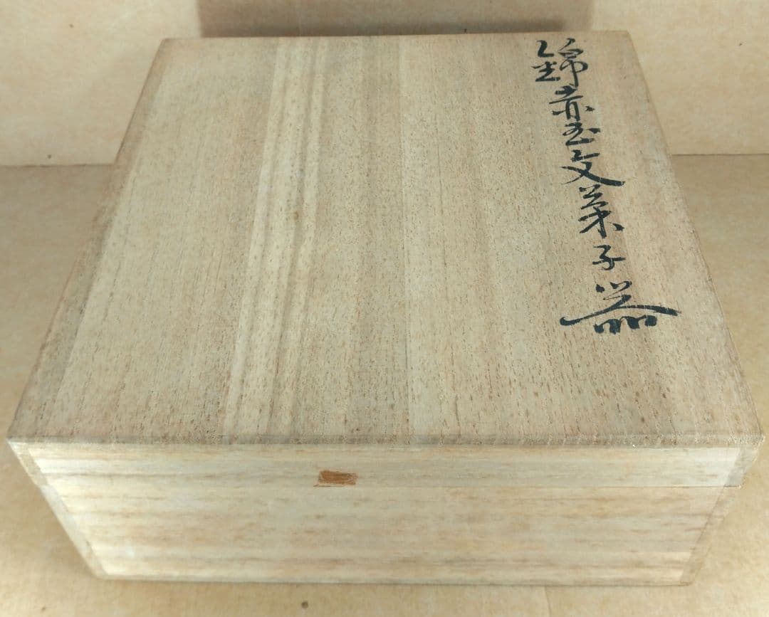 本物保証 人間国宝  十三代今泉今右衛門  錦赤玉文菓子器 共箱 色鍋島 未使用