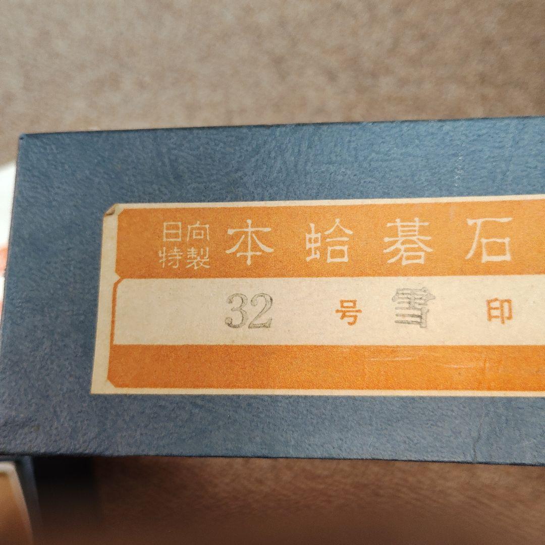 日向特製　本蛤碁石 32号 　新品未使用