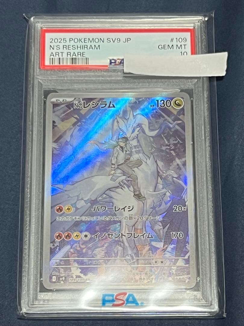 NのレシラムPSA10