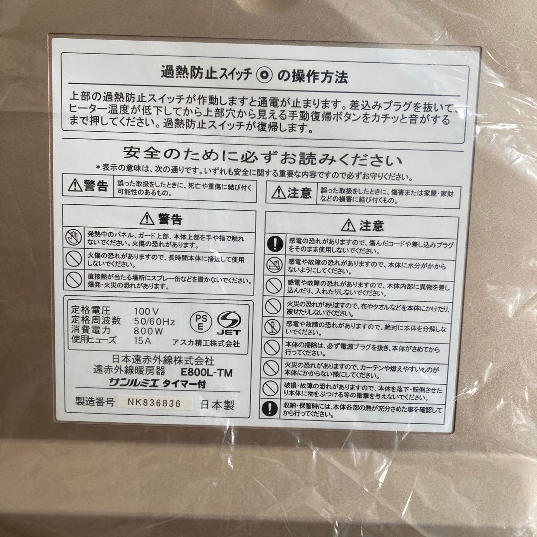 サンルミエ 遠赤外線暖房器 E800L-TM