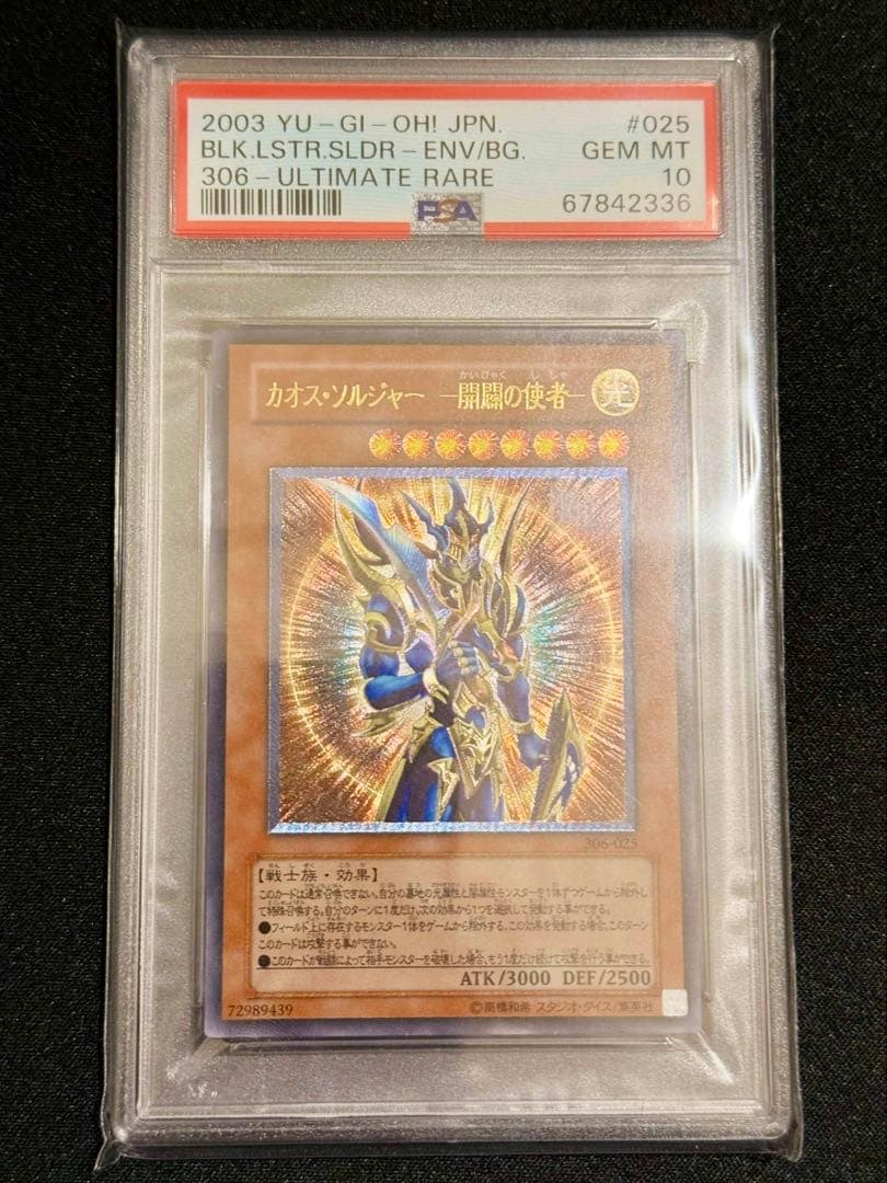 【PSA10】カオス・ ソルジャー　-開闢の使者- UL