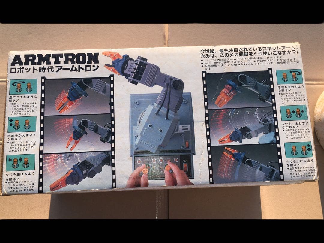 トミー アームトロン おもちゃ レトロ TOMY ARMTRON ロボットアーム