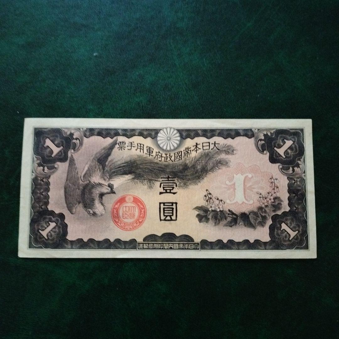 大日本帝国政府 日華事変軍票 戊号1円 古紙幣