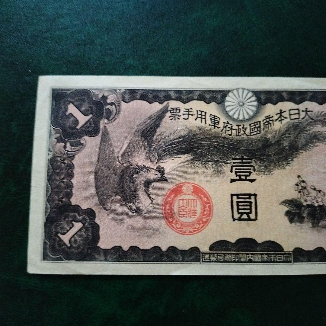 大日本帝国政府 日華事変軍票 戊号1円 古紙幣