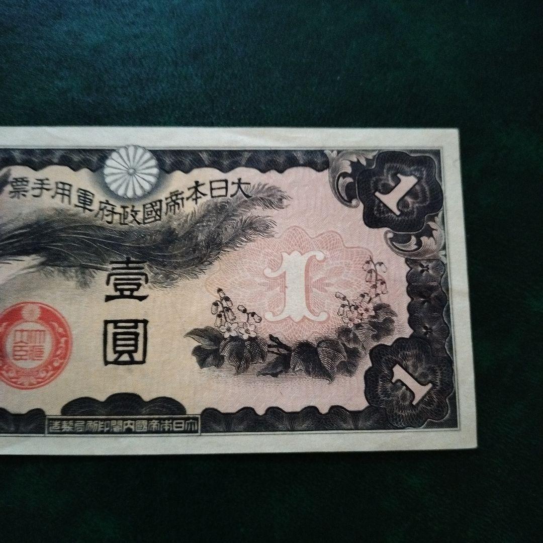 大日本帝国政府 日華事変軍票 戊号1円 古紙幣